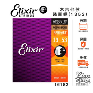 【Lienmusic立恩樂器】Elixir 16182 磷青銅 NANOWEB (13-53) 薄膜 民謠/木吉他弦