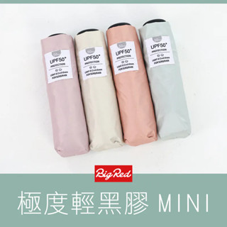 【中原雨傘王】《BigRed 極度輕黑膠 MINI》19吋手開折傘 五折傘 短傘 口袋傘 降溫12度 輕量 終身免費維修