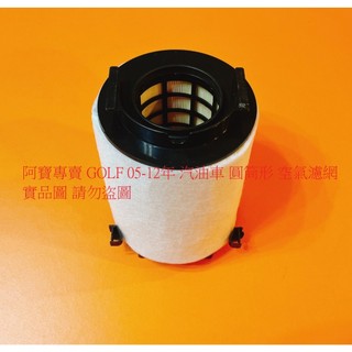 福斯 GOLF 98- 空氣芯 空氣濾網 引擎濾網 空氣濾清器 台製品 全車系皆可詢問
