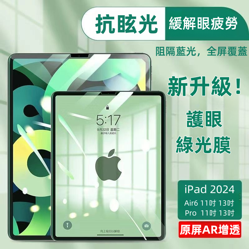 藍光護眼升級版 玻璃貼 適用 iPad Air 2025 Air6 Pro M5 M4 10代 8 9 mini 7 6