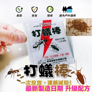大鵬窩 開發票 打蟻棒💯螞蟻藥連鎖滅蟻一包殺蟑除蟻防治火蟻 小螞蟻 蟑螂 蟻天劍升級版 全新商品現貨