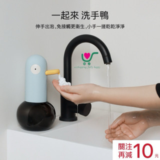 【臺灣現貨】24h內出貨！第二代新升級 洗手鴨 給皂機 感應泡沫皂液機 兒童洗手機 全自動起泡機 禮物
