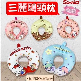(現貨) 三麗鷗 正版授權 HELLO KITTY.美樂蒂 頸枕 車用枕 午睡枕 旅行枕 飛機枕 護頸枕
