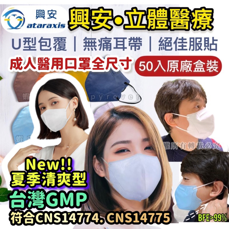 【興安】成人立體醫用口罩50入 台灣製醫療 無痛科技耳帶 包覆服貼 舒適全尺寸 美型醫療 黑色口罩 白色口罩 N95