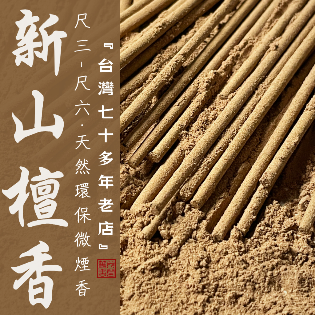 【華光香堂】 買5送1 香 立香 新山檀香 微煙香 天然環保香 拜拜香 尺三/尺六 1斤 竹簽香 禮佛 拜拜