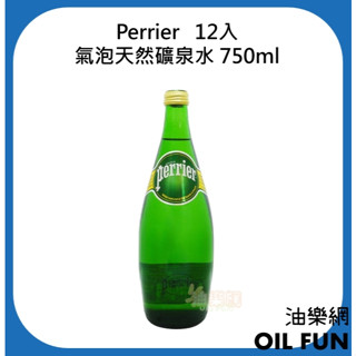 【油樂網】法國 Perrier 氣泡天然礦泉水 原味進口氣泡水 12入／24入 330ml鋁罐 750ml玻璃瓶