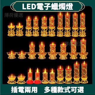 LED電子蠟燭燈 供財神燈 長明燈 佛具神臺燈 插電兩用 電子蠟燭 神明燈 模擬蠟燭 佛燈 紅蠟燭 神桌燈 公媽燈 燭燈