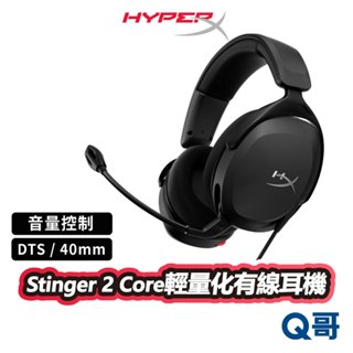 HyperX Stinger 2 Core 有線電競耳機 可調式旋轉 50mm 音效控制 耳罩式 耳機 HPX005