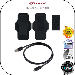 【Transcend 創見】TS-DBK6 配件套件◉公司貨◉DrivePro Body 10(10C新版用)