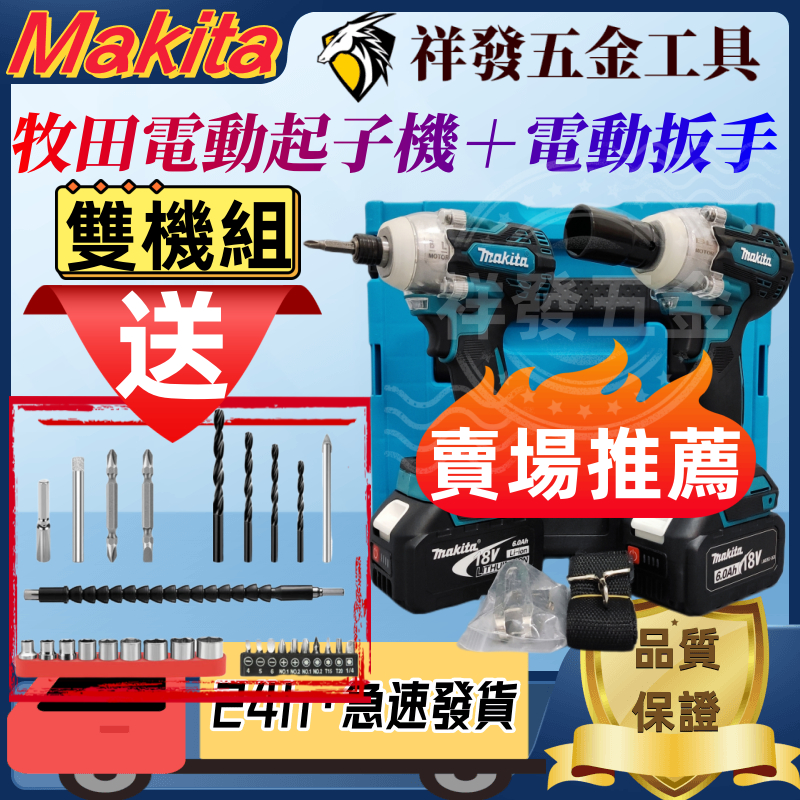【免運 特惠雙機組】Makita牧田 18V 雙機組 扳手 起子機 DTW300電動扳手 DTD171起子機 工具