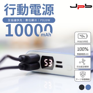 【JPB】 PD20W 數位顯示 全協議快充行動電源 10000mAh 行充 快充