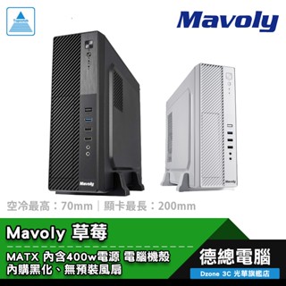 Mavoly 松聖 草莓 電腦機殼 黑/白 MATX 內含電源 無風扇 CPU最高7cm 顯示卡最長20cm 光華商場