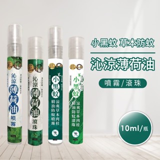正金牌 小黑蚊 草本防蚊/沁涼薄荷油(噴霧/滾珠) 10ml/瓶 [JENPIN饌]