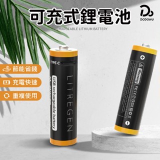 【可充式鋰電池/三號電池】臺灣廠家在地保固 3號 4號充電電池 環保電池 鋰電池 碳鋅電池 鹼性電池 1.5V低壓電池