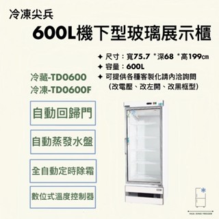 『華興冷凍設備行』全新 現貨TD0600 TD0600F 機下型 冷藏冷凍玻璃冰箱 單門 展示冰箱 商用冰箱 營業冰箱