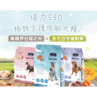 ◤Otis◥⇝ 【優惠】 Blue Bay 倍力 S30 低敏 系列1.5kg 7.5kg 15kg 狗飼料 主食 狗