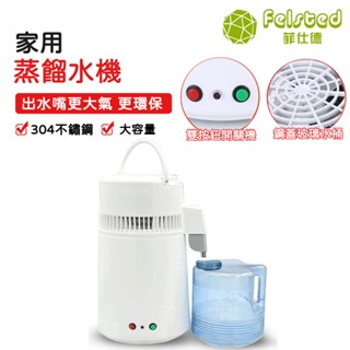 【Felsted 菲仕德】110V蒸餾水機 家用 實驗室 全自動制水制酒機 家用小型蒸餾機 不銹鋼內膽塑膠外殼