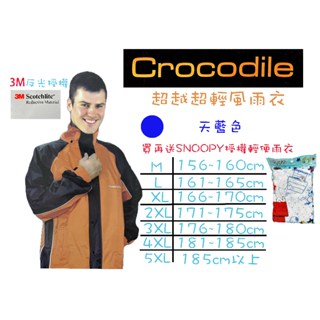 雨季救星 買再送Snoopy正版授權輕便雨衣 Crocodile鱷魚牌 超越超輕成人兩件式風雨衣 藍色 3M反光條