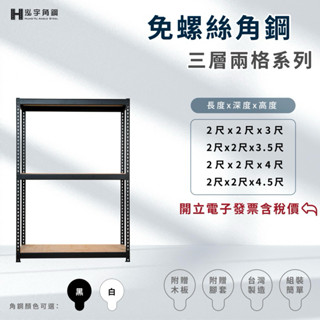《泓宇角鋼》三層兩格免螺絲角鋼 -⚡含稅價 臺灣製造工廠直營｜收納櫃｜陳列架｜鐵架｜層櫃｜幾魚缸架｜置物架｜廚房專用