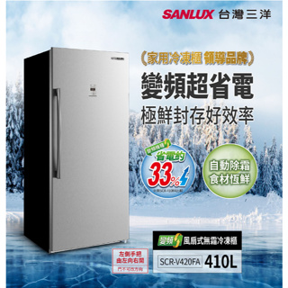《SANLUX台灣三洋》410公升直立式變頻風扇無霜冷凍櫃 SCR-V420FA 基本安裝 免運可分期蝦皮代開發票