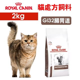 正品免運【ROYAL法國皇家】E愛貓處方 GI32腸胃道配方 處方飼料 貓飼料 貓腸胃 皇家貓處方飼料 皇家貓飼料
