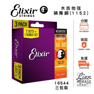 【Lienmusic立恩樂器】Elixir 16544三包裝磷青銅 NANOWEB (11-52)薄膜 民謠/木吉他弦