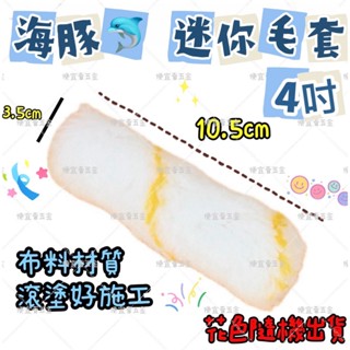 4吋 海豚滾刷迷你毛套 小熱狗 滾刷套 滾刷 油漆輪 滾輪 滾輪套 毛套 清潔 替換芯 替換式 替換毛套 滾筒 油漆毛