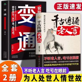 【全新有貨】 千古傳誦老人言 變通做事的法則頗具的強者思維成功勵志書籍 【清風在書店】