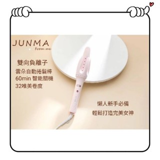 JUNMA 32mm全自動捲髮棒 雙向負離子 懶人大卷波浪神器 不傷發持久定型 燙頭髮神器 負離子捲髮棒 直板夾