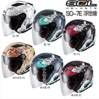 【164安全帽 】SOL SO7E 安全帽 SO-7E 浮世繪 內藏墨鏡 半罩 3/4罩 雙D扣 加長型鏡片 內襯可拆