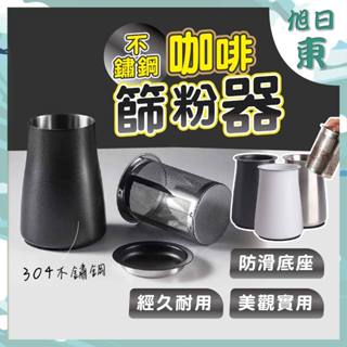 【臺灣現貨⚡速發】304不鏽鋼 咖啡篩粉器 不銹鋼篩粉器 過篩 篩粉杯 過濾器 接粉器 篩粉器 聞香杯 咖啡用具