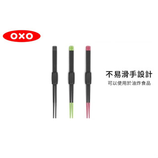 OXO 好好握矽膠料理長筷 (三色可選） 〖原廠公司貨〗