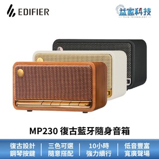 EDIFIER MP230【復古藍牙隨身音箱】10小時續航/支援快充/漫步者/藍牙音響