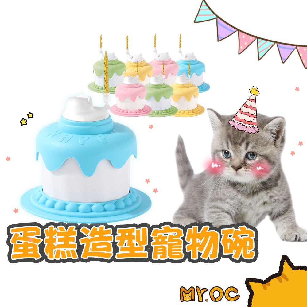 MR.OC 蛋糕造型 寵物多功能餵食碗 寵物生日蛋糕輔食碗 寵物蛋糕玩具 貓咪狗狗生日碗 寵物零食碗 貓咪蛋糕碗