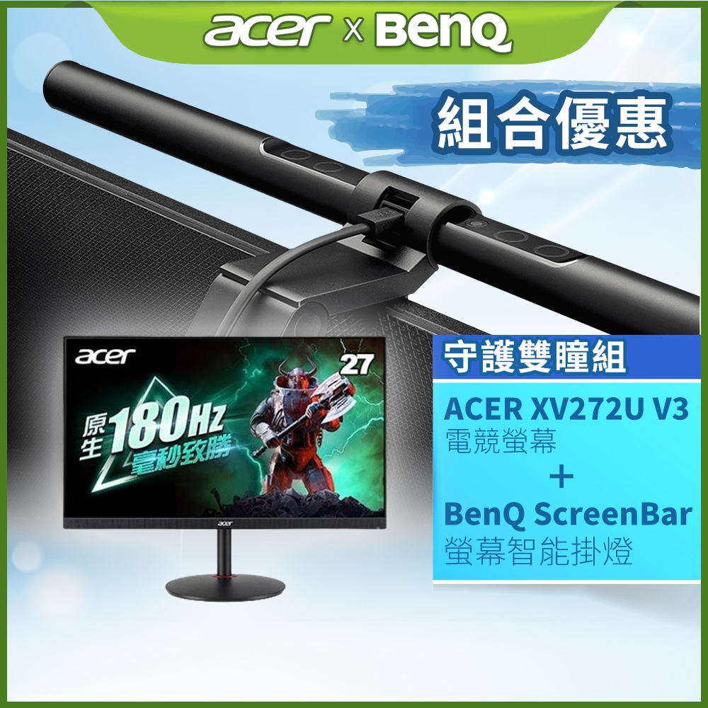 ACER XV272U V3 電競螢幕+BenQ WiT ScreenBar(優惠組合)