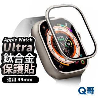 Q哥 鈦合金邊框全包保護貼 適用 Apple Watch Ultra 49mm 蘋果手錶 保護貼 鈦合金 玻璃貼 Z84