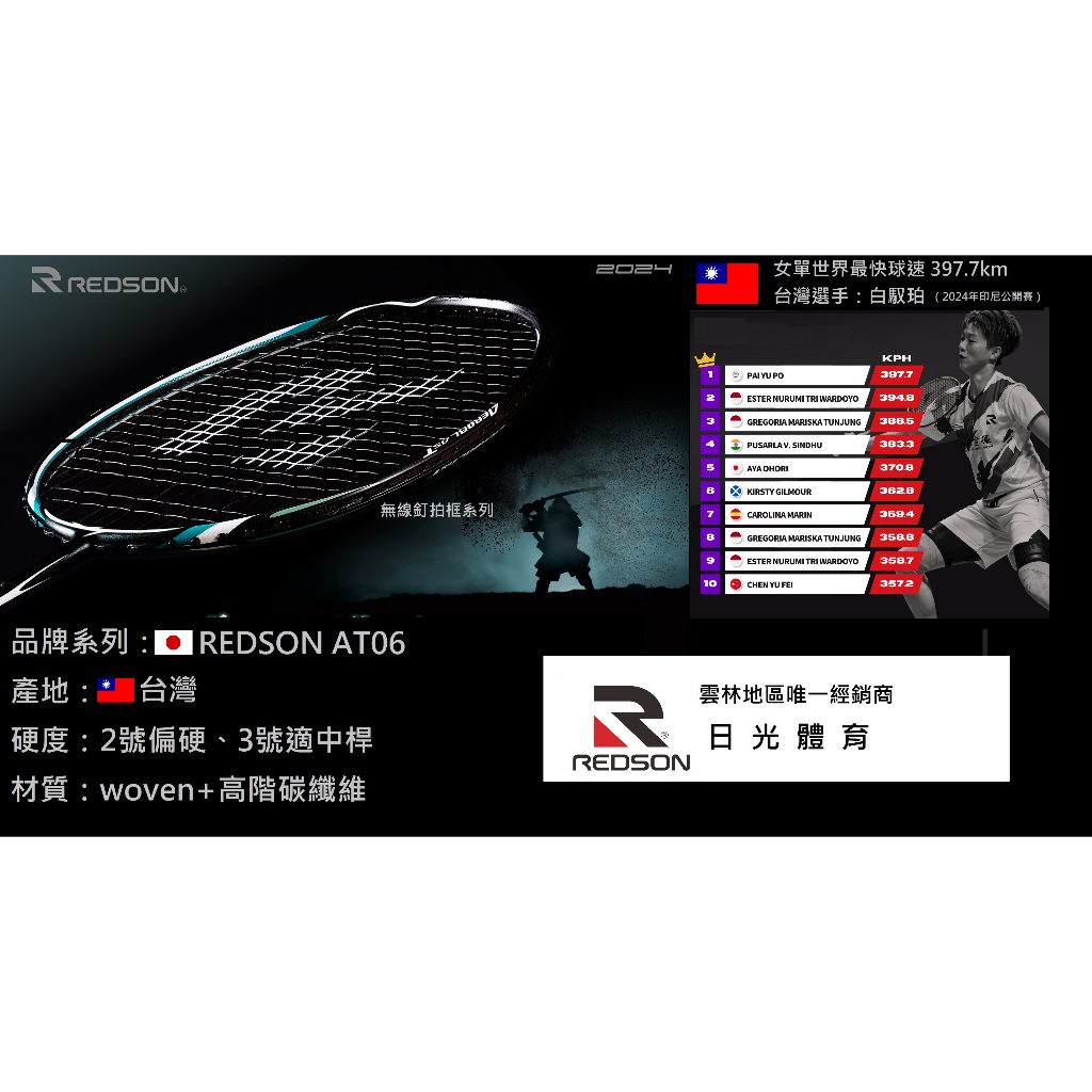 【世界最高速】REDSON AT-06 綠白款 高階碳纖維羽球拍 AT06【贈拍袋、穿線】