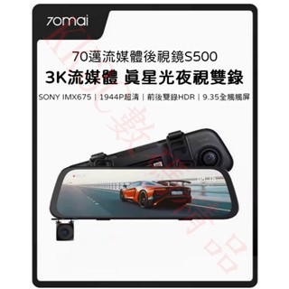 70邁流媒體行車記錄器S500 70邁流媒體記錄器S500 33K高畫質影像｜1944P高清夜視｜前後雙錄｜倒車影像
