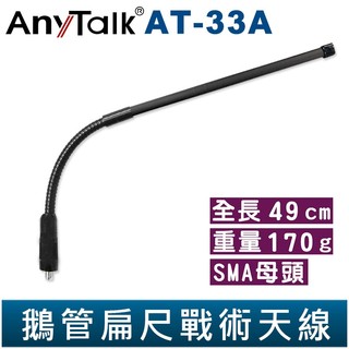 【AnyTalk】AT-33A 無線電 對講機 外接 雙頻 戰術 萬向 鵝管 天線 49cm SMA母頭 FT-355