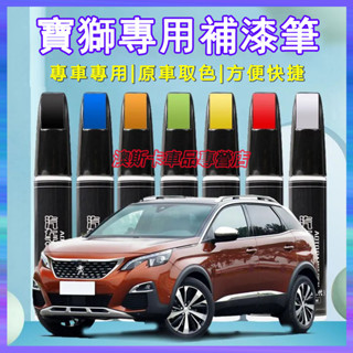 適用於寶獅補漆筆 3008 2008 308 5008 508 RCZ 207 刮痕修復筆 多色烤漆筆修補工具