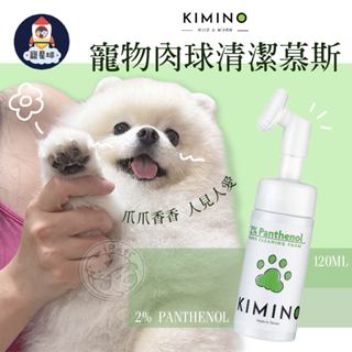 【寵星球】KIMINO寵物肉球清潔慕斯 狗狗洗腳 貓咪洗腳 狗狗清潔幕斯 貓咪清潔慕斯 犬貓必備 犬貓洗腳慕斯 寵物洗腳