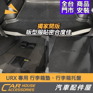 【汽車配件屋】URX 專用 行李箱墊 行李箱託盤 5+1 5+2 實體店面 商品安裝 防水 集塵 輕巧 可水洗 納智捷
