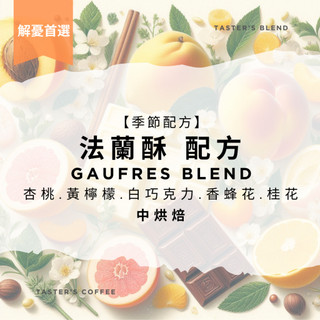 TASTER`S 季節配方 法蘭酥 沖煮 義式 濃縮 配方