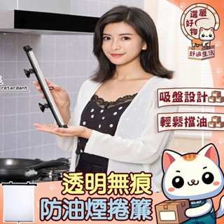 【吸盤設計😽隔日到貨】廚房炒菜防噴油面罩 防熱油噴臉安全透明保護罩 廚房防油煙 炒菜幫手 無痕吸盤防油面罩 廚房防油捲
