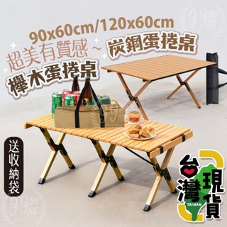 🔥臺灣24H出貨🔥99網購🏆 櫸木蛋捲桌(附收納袋)/摺疊桌/戶外折疊桌/野餐桌/露營桌/實木蛋捲桌/原木蛋捲桌/野營