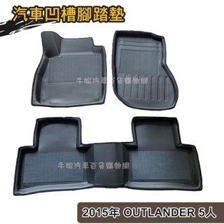 牛姐汽車購物【汽車凹槽腳踏墊】三菱 2015年 OUTLANDER 5人 黑輪 專車專用 防水防汙 踏墊