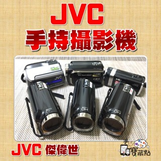【手機寶藏點】JVC 傑偉世 二手攝影機 復古DV 手持攝影機 翻轉螢幕 錄影 拍照 VLOG 記錄生活 功能正常