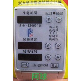 阿球=赤道 30A數字型5段電子式定時器 停電補償180小時 廣告燈 招牌燈 熱水器省電 馬達自動 免電磁開關