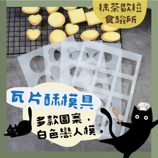 【免運 臺灣現貨】瓦片模 白色戀人模具 瓦片酥模 餅乾模 巧克力模 白色戀人餅乾模具 瓦片模具 杏仁酥模 杏仁瓦片模