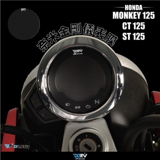 【KIRI】 Dimotiv Honda CT125 DAX ST125 奈米金剛 儀表膜 儀表貼 螢幕貼 DMV
